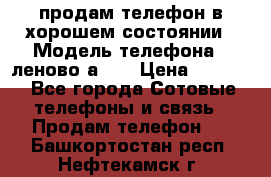 продам телефон в хорошем состоянии › Модель телефона ­ леново а319 › Цена ­ 4 200 - Все города Сотовые телефоны и связь » Продам телефон   . Башкортостан респ.,Нефтекамск г.